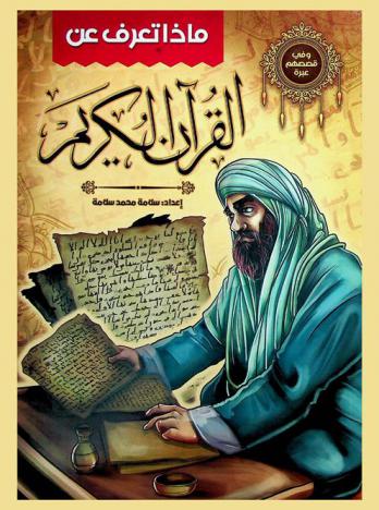 القرآن الكريم