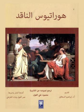 هوراتيوس الناقد