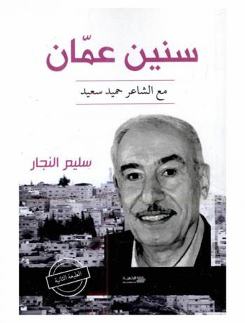  سنين عمان مع الشاعر حميد سعيد