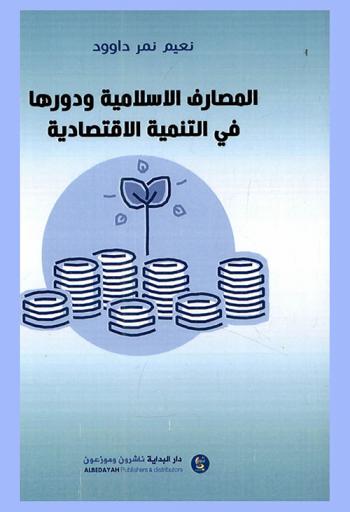  المصارف الإسلامية ودورها في التنمية الاقتصادية