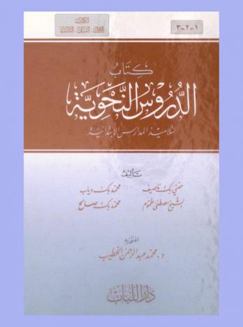 كتاب الدروس النحوية لتلاميذ المدارس الابتدائية