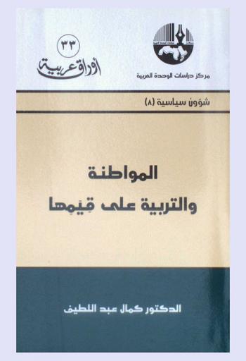  المواطنة والتربية على قيمها = Citizenship and the education of its values