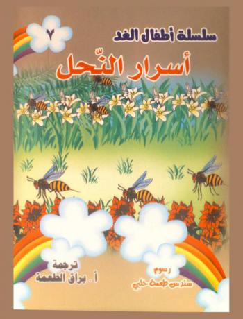  أسرار النحل