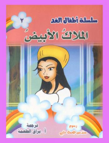 الملاك الأبيض