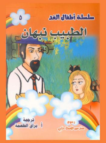الطبيب نبهان
