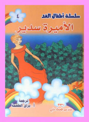 الأميرة سدير