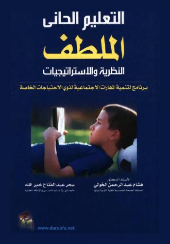 التعليم الحاني (الملطف) : النظرية والاستراتيجيات : برنامج لتنمة المهارات الاجتماعية لذوي الاحتياجات الخاصة
