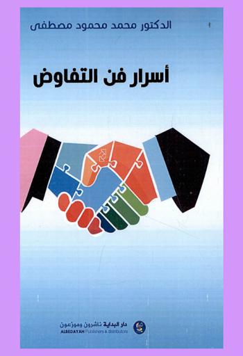 أسرار فن التفاوض