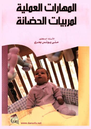  المهارات العلمية لمربيات الحضانة