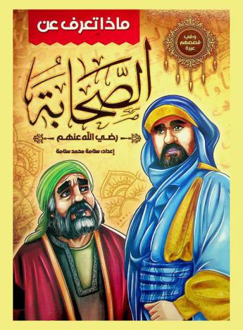 الصحابة