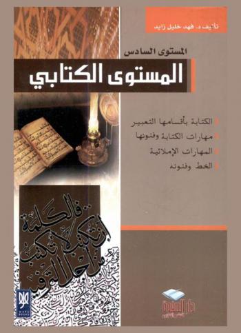 المستوى الكتابي : الكتابة بأقسامها : المستوى السادس