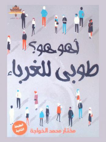 أهو هو ؟ : (طوبى للغرباء)