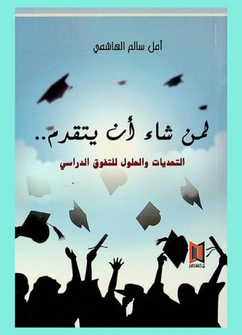  لمن شاء أن يتقدم .. : التحديات والحلول للتفوق الدراسي