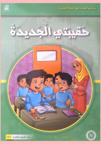 حقيبتي الجديدة