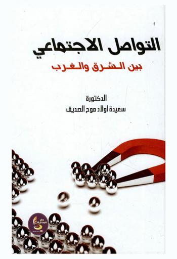  التواصل الحضاري بين الشرق والغرب : مؤلف ثقافي وحواري بين الحضارات