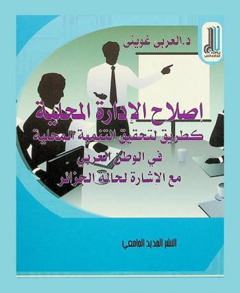  إصلاح الإدارة المحلية كطريقة لتحقيق التنمية في الوطن العربي : (الجزائر أنموذجا)