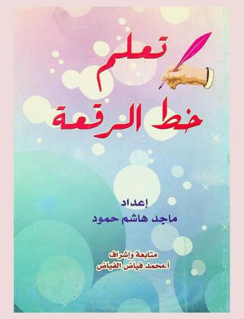  تعلم خط الرقعة