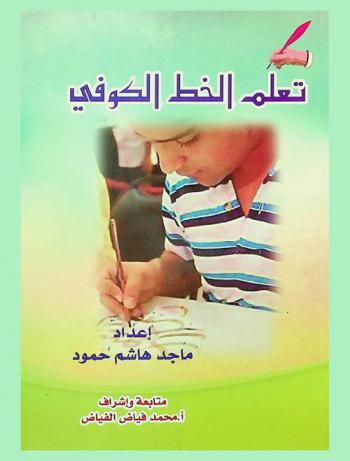  تعلم خط الكوفي