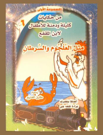  مثل العلجوم والسرطان