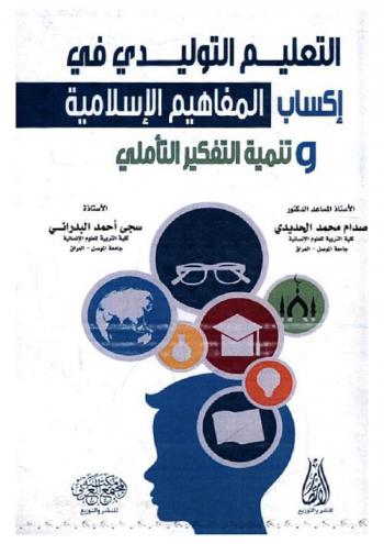  التعليم التوليدي في إكساب المفاهيم الإسلامية وتنمية التفكير التأملي