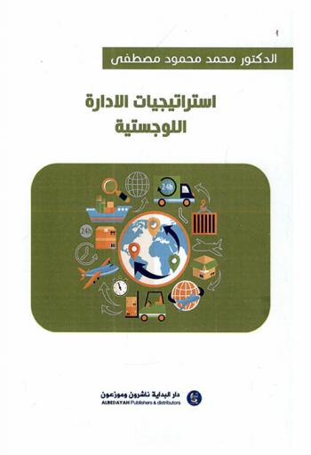  استراتيجيات الإدارة اللوجستية