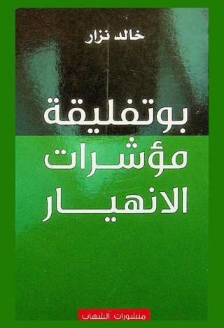  بوتفليقة : مؤشرات الانهيار