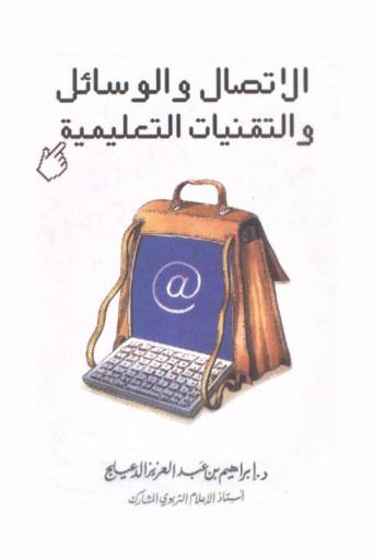  الاتصال والوسائل والتقنيات التعليمية