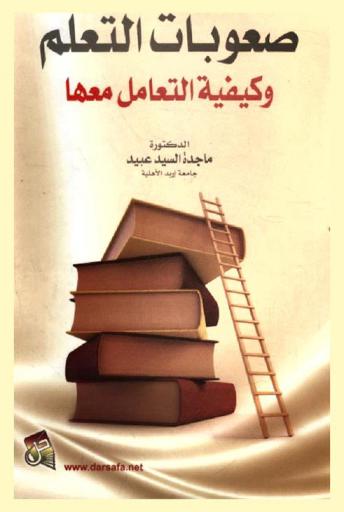 صعوبات التعلم وكيفية التعامل معها