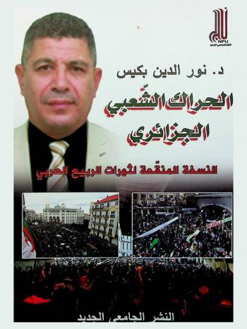 الحراك الشعبي الجزائري : النسخة المنقحة لثورات الربيع العربي