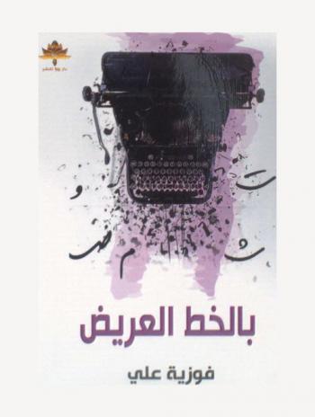  بالخط العريض