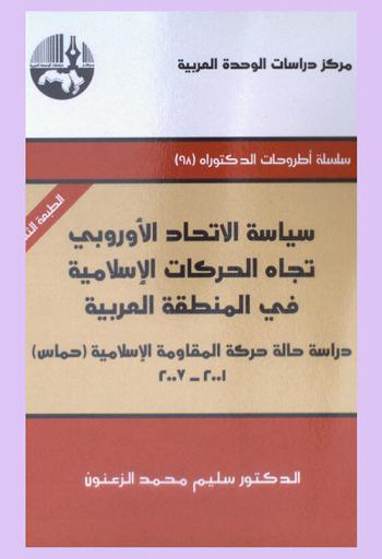  سياسة الاتحاد الأوروبي تجاه الحركات الإسلامية في المنطقة العربية : دراسة حالة حركة المقاومة الإسلامية (حماس) 2001-2007 = European Union policy towards Islamist movements in the Arab Region : an analysis of the Islamic resistance Hamas 2001-2007