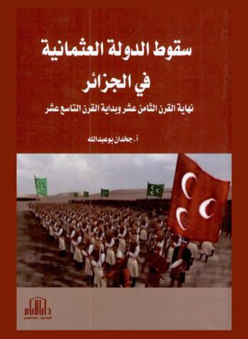  سقوط الدولة العثمانية في الجزائر : نهاية القرن الثامن عشر وبداية القرن التاسع عشر
