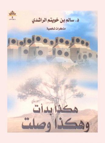  هكذا بدأت وهكذا وصلت /‪‪‪‪‪‪‪‪‪