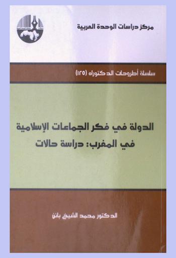 الدولة في فكر الجماعات الإسلامية المعاصرة في المغرب : دراسة حالات = The state in the contemporary Islamic communities thought in Morocco : case studies