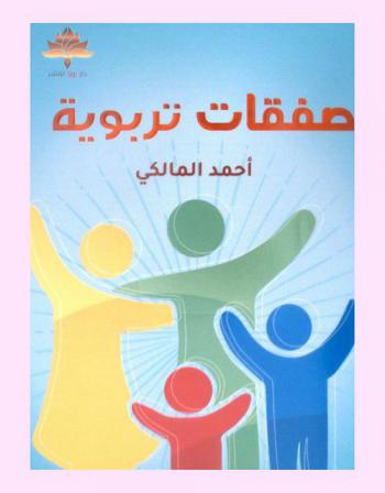  صفقات تربوية : مشاريع تربوية لصناعة طفل المستقبل ومراحل تسهم في بناء جيل مبدع ومختلف فكن ممكن يديرون تلك الصفقات مع الصغار بنجاح