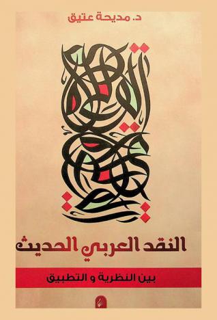  النقد العربي الحديث بين النظرية والتطبيق
