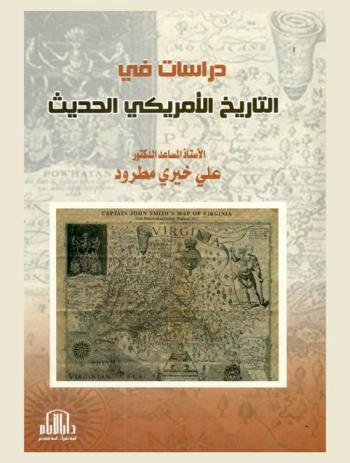  دراسات في التاريخ الأمريكي الحديث