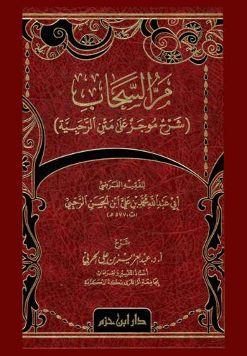  مر السحاب : (شرح موجز على متن الرحبية)