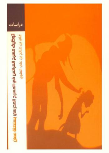 توظيف مسرح العرائس في المسرح المدرسي بسلطنة عمان \في الفترة من 1980-2010\