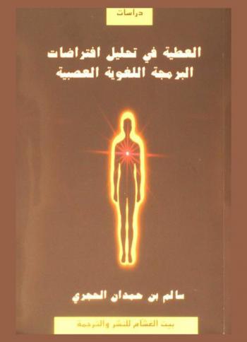  العطية في تحليل افتراضات البرمجة اللغوية العصبية