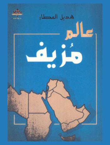  عالم مزيف : كيف تزيف هوليوود العالم الإسلامي