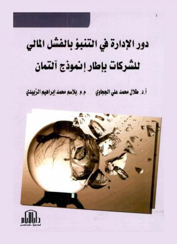  دور الإدارة في التنبؤ بالفشل المالي للشركات بإطار إنموذج آلتمان