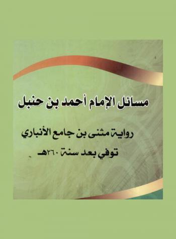 مسائل الإمام أحمد بن حنبل : رواية مثنى بن جامع الأنباري توفي بعد سنة 260 هـ