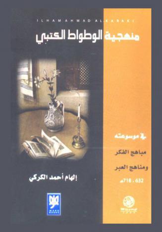  منهجية الوطواط الكتبي في موسوعته مباهج الفكر ومناهج العبر، 632-718 هـ