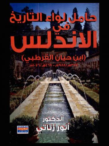  حامل لواء التاريخ في الأندلس : ابن حيان القرطبي 377 هـ / 988 م-469 هـ / 1076 م
