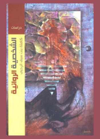  الشخصية الروائية : \أحلام مستغانمي نموذجا\