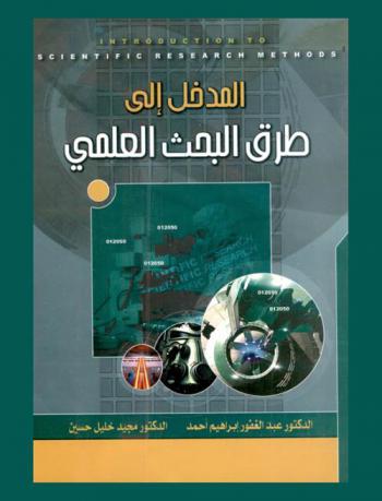  المدخل إلى طرق البحث العلمي