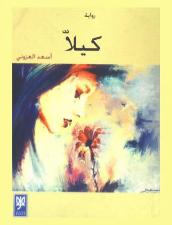 كيلا : رواية