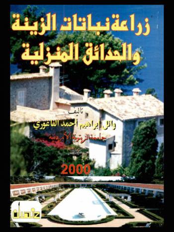  زراعة نباتات الزينة والحدائق المنزلية