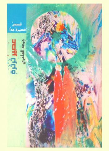  عصير ثرثرة : قصص قصيرة جدا